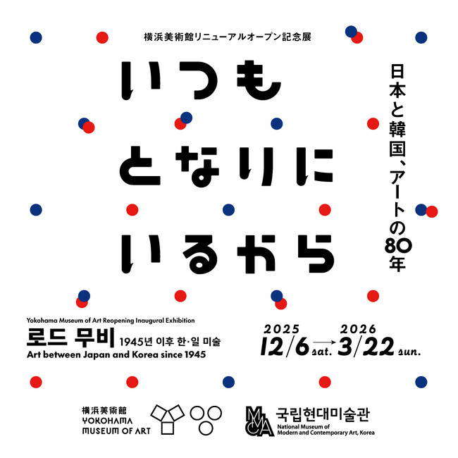 １２月６日（土）開幕！横浜美術館リニューアルオープン記念展「いつもとなりにいるから　日本と韓国、アートの80年」