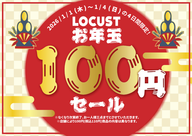 オフプライスストア「LOCUST」がお正月限定「お年玉100円セール」開催決定！洋服が100円で手に入るチャンス！