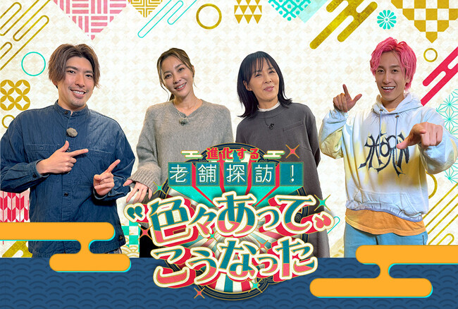 「革命起こしていいですか」ＥＸＩＴが老舗で大暴れ!?瀬戸朝香が”色々あった”芸能生活を語る！「進化する老舗探訪！“色々あって”こうなった」2025年12月30日（火）午後2時から放送