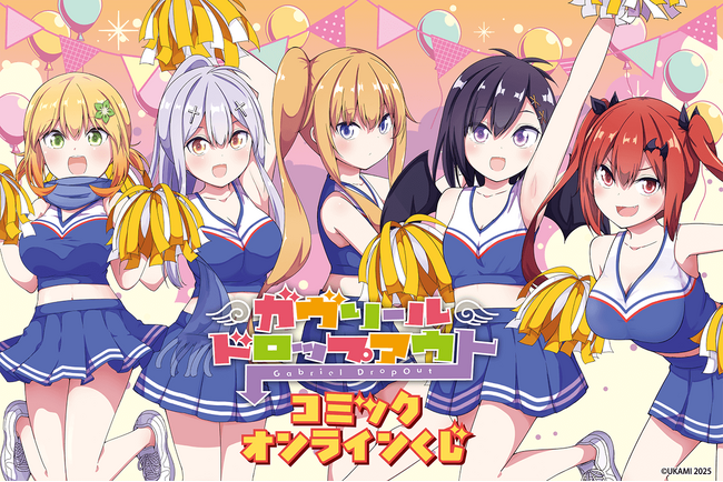 コミック「ガヴリールドロップアウト」のオンラインくじが発売決定！