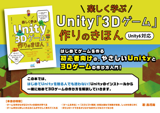 学校やプログラミングスクールでゲームを作る授業が増加中。『楽しく学ぶUnity「3Dゲーム」作りのきほん』、発売