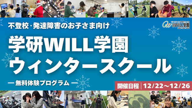 学研WILL学園が「不登校・発達障害のお子さま向け ウィンタースクール（無料体験プログラム）」を12月22日（月）～26日（金）に開催