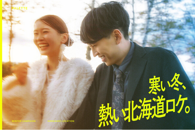 愛を彩る絶景へ！「寒い冬、熱い北海道ロケ」を合言葉に、憧れの映画のようなフォトウェディング