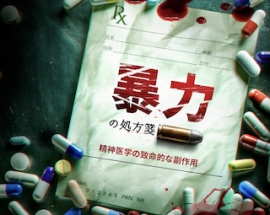 「暴力の処方箋: 精神医学の致命的な副作用」啓発ドキュメンタリー プレミア上映会が12月9日に新宿にて開催