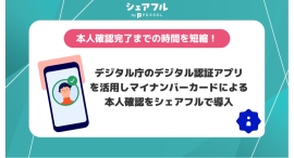 シェアフル株式会社、マイナンバーカードによる本人確認を導入〜デジタル庁のデジタル認証アプリの活用により、確認完了までの時間を短縮〜