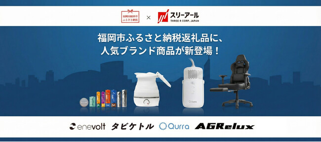 福岡市のふるさと納税でスリーアールの人気商品が販売スタート!