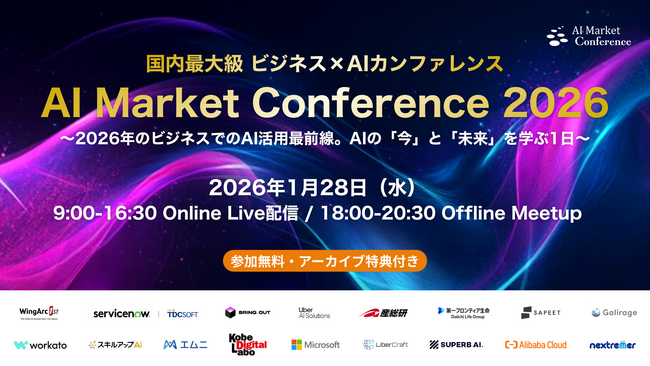 【前回2,000名超】石黒浩氏、ウイングアーク１ｓｔ、ServiceNow Japan、マイクロソフト、Uber AI Solutions登壇『AI Market Conference 2026』開催