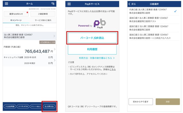 GMOあおぞらネット銀行「取引アプリ」にてスマートフォン決済サービス「PayB」のご利用が可能に！