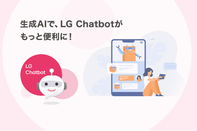 国内家電業界初（※1）、生成AIチャットボットでアフターサービス関連のお問い合わせに対応