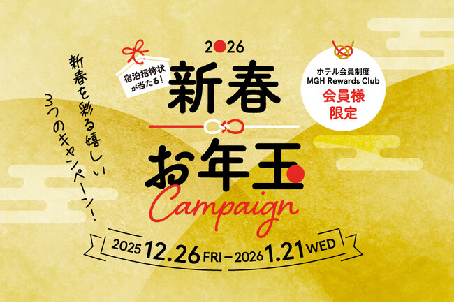 三井不動産グループ国内外40ホテルが対象の会員プログラム「MGH Rewards Club」豪華宿泊招待状が当たる2026新春お年玉キャンペーン!