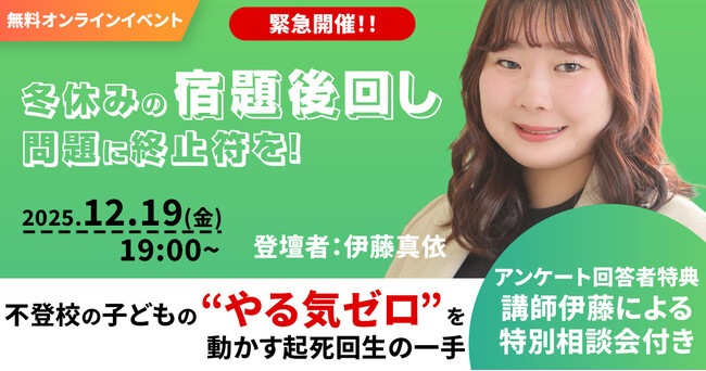 【緊急開催】冬休みの宿題回し問題に終止符を！不登校の子どもの”やる気ゼロ”を動かす起死回生の一手「12/19無料YouTubeライブ」