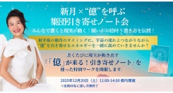 小熊弥生『「億」が来る！引き寄せノート』出版記念イベントを12月20日開催。ノートの使い方を実践アドバイス！