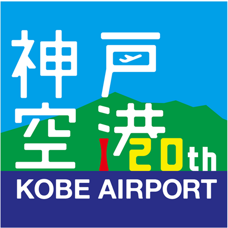 神戸空港開港20周年記念ロゴ決定投票を実施!