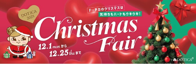 【西梅田/ドーチカ】DOTICA2025 Christmas Fair 開催中！