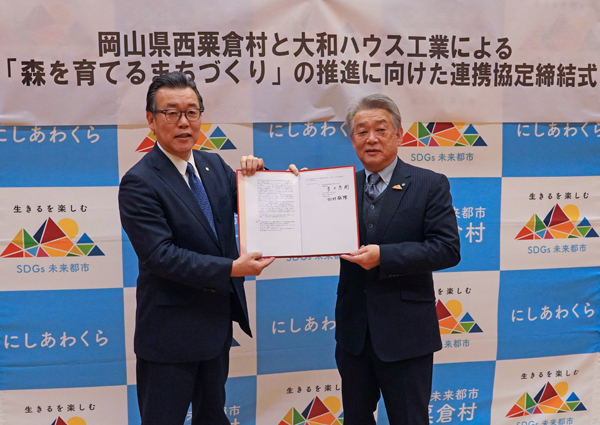 岡山県西粟倉村と大和ハウス工業が連携協定書を締結(ニュースレター)