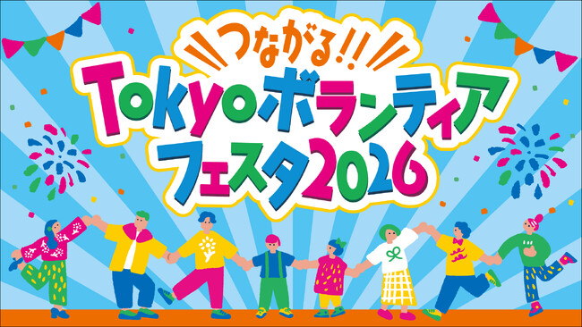 よしもと芸人たちがネタやクイズでボランティアの楽しさを発信！「つながる!!Tokyo ボランティアフェスタ 2026」開催決定！