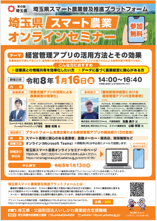【埼玉県】「埼玉県スマート農業オンラインセミナー」の参加者を募集!
