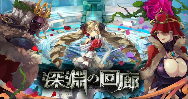 【ラグナロクオンライン】高難易度コンテンツ「深淵の回廊」開催!