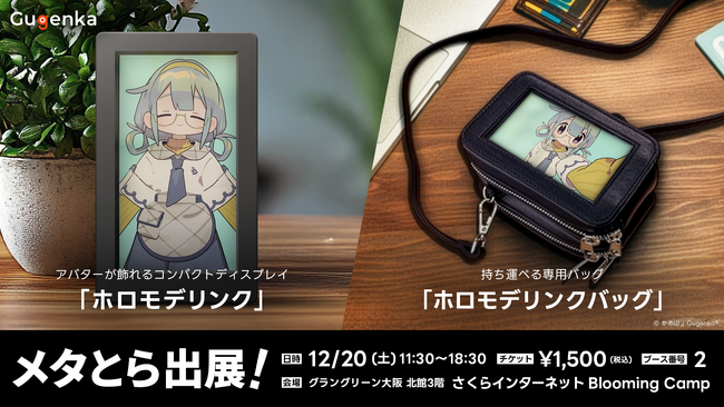 関西のVR展示イベント「メタとら」にGugenka出展　ホロモデリンクやイマーシブシアター「ニジゲート」を展開