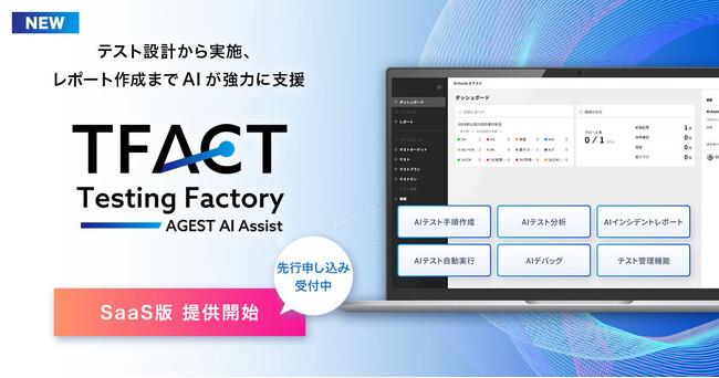 AGEST、AI機能を標準搭載した独自のテスト管理ツール「TFACT」 SaaS版の先行申し込みを本日より開始