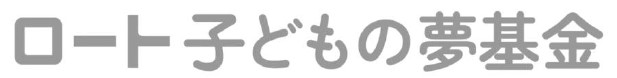 「ロート子どもの夢基金」第3回助成事業の募集開始～子どもたちが夢に向かって歩む社会を目指して