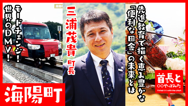 海陽町長・三浦茂貴氏が自ら地元の魅力をアピールすべく、YouTube番組『首長と○○やってみた』でDMVのモードチェンジを体感！