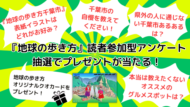 『地球の歩き方 千葉市』が2026年5月に発行決定！　オリジナルグッズが当たる発行決定記念アンケートで、千葉市LOVERの生の声を大募集