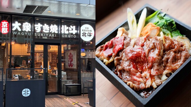 【 東京・調布エリア “初” 出店！ 】 黒毛和牛使用の贅沢な “すき焼き” がリーズナブルに楽しめる！京都創業 『大衆すき焼 北斗』 12/18（木）オープン！