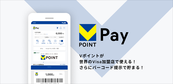 バーチャルプリペイドカード「VポイントPay」チャージ不要！Vポイントをそのままお買い物でご利用可能に