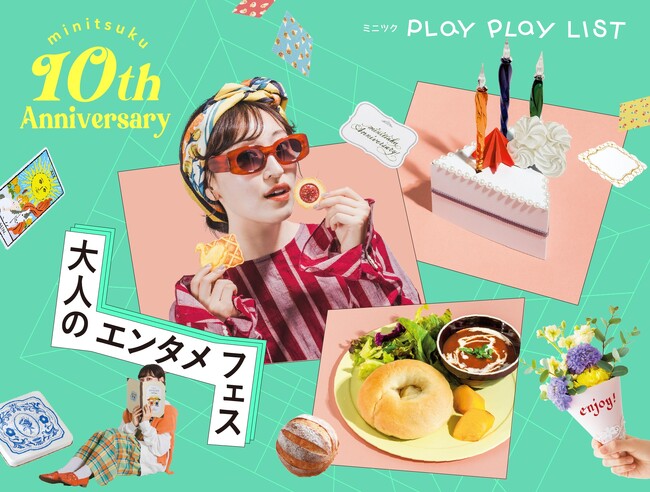 ありがとう、10周年の「ミニツク(R)」から期間限定・感謝の特別企画。4つのお得なキャンペーンや人気デザイン復刻企画など楽しいイベントをぎっしり詰め込んだ「大人のエンタメフェス」をミニツク総合編で開催中!