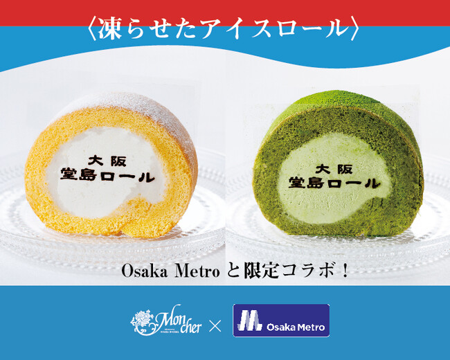 大阪・関西万博で好評を博した〈堂島アイスロール〉Metro KITCHEN 西長堀店にて 2025 年 12 月より販売開始！