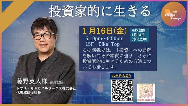 【叡啓大学】参加者募集!【1/16(金)イブニングラウンジ】藤野英人様を開催します!