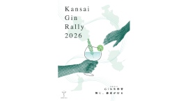 誰でも参加できる回遊型イベント「関西ジンラリー2026」、110店舗で開催