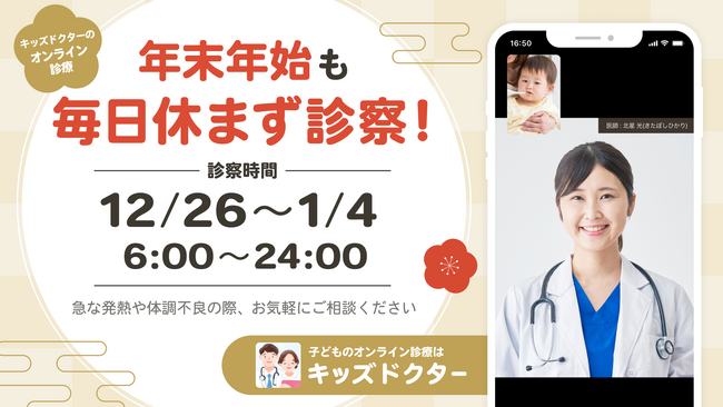 子どものオンライン診療アプリ『キッズドクター』、年末年始の診察時間を6:00～24:00に延長！休診日なしで毎日診察！