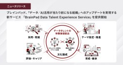 ブレインパッド、「データ/AI活用が当たり前になる組織」へのアップデートを実現する新サービス 「BrainPad Data Talent Experience Service」を2026年1月より提供開始