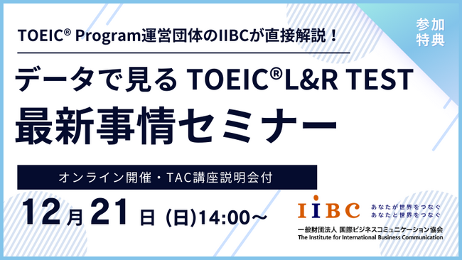 IIBC×TAC株式会社共催、12/21(日)オンラインセミナー開催！TOEIC(R) L&R TESTの最新情報や活用事例、スコアアップ戦略を解説！