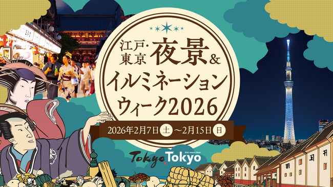 江戸から東京へ、エコな夜景と未来の光を巡る―『江戸・東京 夜景 & イルミネーションウィーク 2026』開催決定！
