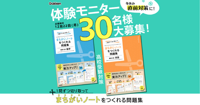 【中学生モニター30名募集】SNSで「画期的！」の声が続出！『１問ずつ切り取って、まちがいノートをつくれる問題集』で、効率的に高校入試対策！＜締切12/22（月）＞