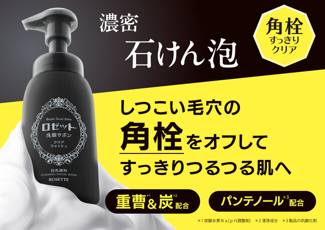 【1/13発売】ロゼットから“角栓”ごっそりオフする 泡洗顔 が登場！