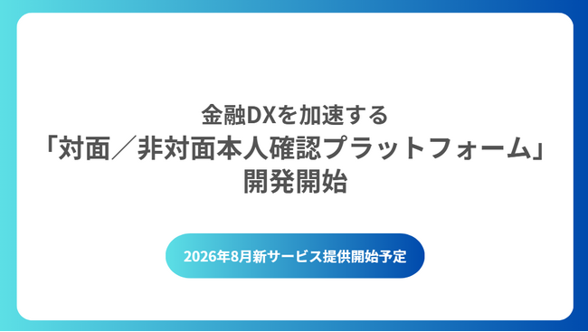 犯収法施行規則の改正に対応 対面/非対面本人確認プラットフォーム開発開始
