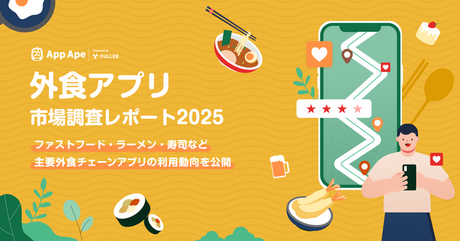 外食アプリ市場の最新トレンド 主要外食チェーンアプリの利用動向が明らかに