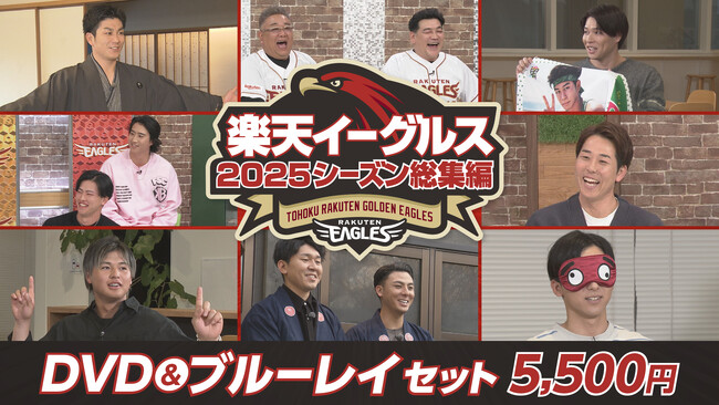 【楽天イーグルス】「2025シーズン総集編」DVD&ブルーレイセット 収録内容決定！