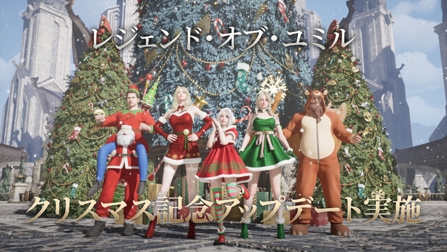 MMORPG「レジェンド・オブ・ユミル」、正式サービス50日とクリスマス記念の大型アップデートを実施！