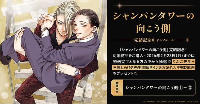 直筆サイン入り複製原画が当たる！りんこ先生＋三原しらゆき先生『シャンパンタワーの向こう側』完結記念キャンペーン開催！【ホーリンラブブックス】