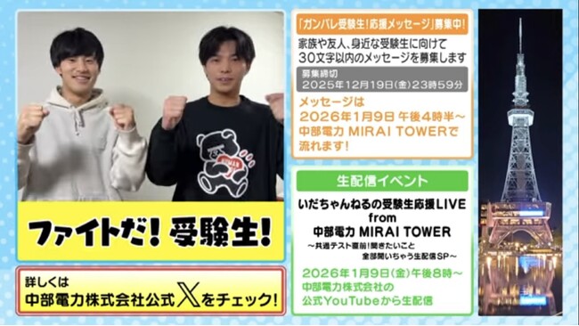 ガンバレ受験生！「いだちゃんねる」が応援！～中部電力MIRAI TOWERからメッセージを送ろう！～（～12月19日（金））