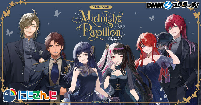 『にじさんじ 「Midnight Papillon」 スクラッチ』12月18日（木）18時より期間限定で販売開始！