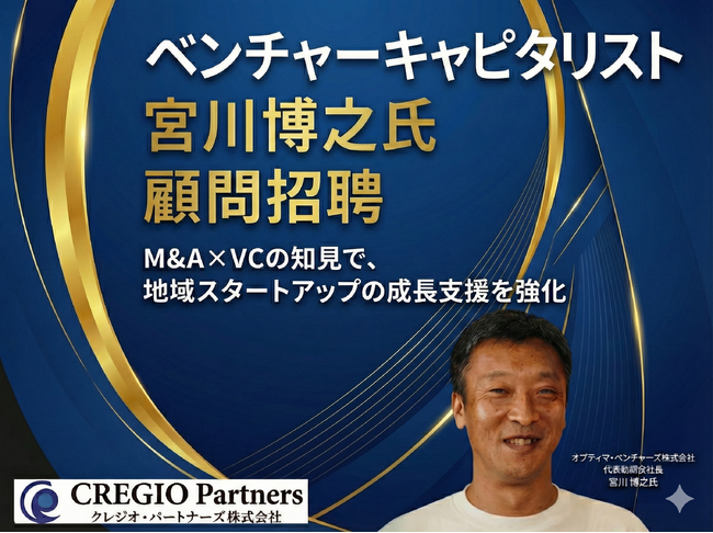 クレジオ・パートナーズ、オプティマ・ベンチャーズ宮川 博之氏を顧問に招聘しスタートアップの支援体制をより一層強化