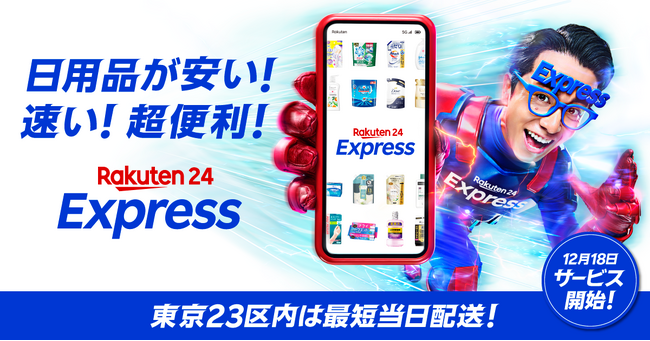 楽天、日用品や小型家電などを最短当日配送する「楽天24エクスプレス」を提供開始