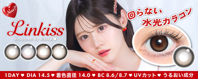 りんかプロデュースカラコン「Linkiss（リンキス）」新登場！回らない水光カラコンを含む全4色をラインナップ(ハート)