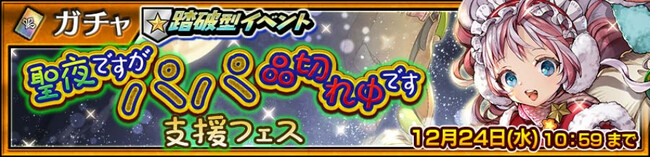 『チェインクロニクル 第５部 ―未来への導標（しるべ）―』「クロテッド（CV：早瀬莉花）」が登場する支援フェスを開催！また、『パインアメ』とのコラボイベントが実施決定！